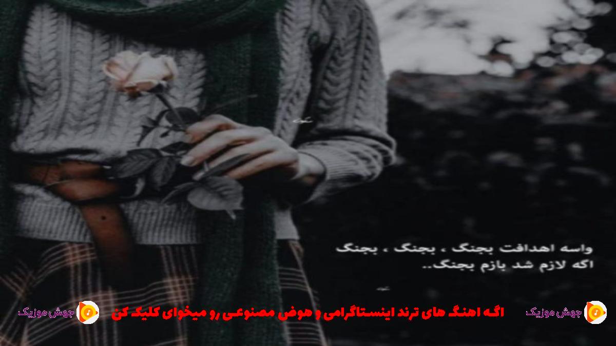 دانلود آهنگ همیشه همینه تهش مهم نبوده چی بوده نقش از علی سورنا
